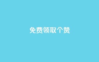 免费领取5000个赞,qq主页名片点赞链接 - 全网最第一卡盟平台 - qq怎么解除第三方绑定