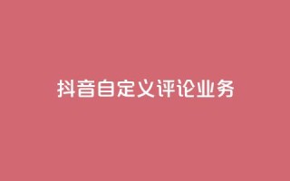 抖音自定义评论业务,QQ怎么点赞 - 快手免费获赞一元一百 - qq24小时自助下单全网最低价