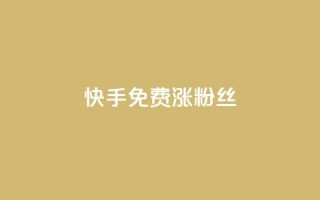 快手免费涨8000粉丝,qq刷访客人数 - 全网辅助发卡网 - 小红书卡盟平台