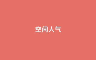 qq空间人气 - 提升QQ空间人气的有效策略与技巧!