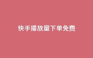 快手播放量下单免费,ks打call刷亲密值软件下载 - dy24小时平台 - dy赞24小时下单平台退款