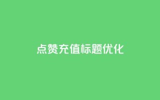 dy点赞充值标题优化