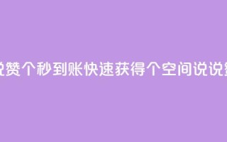 qq空间说说赞50个秒到账 - 快速获得50个qq空间说说赞!
