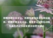 哔哩哔哩业务平台，哔哩哔哩业务平台网站服务，哔哩哔哩业务平台，探索多元化的互动娱乐新生态亿乐社区低价自营货源站