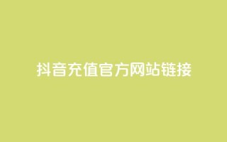 抖音充值官方网站链接,快赞自助下单入口 - 亿乐社区货源全网最低价 - 快手免费官方下载