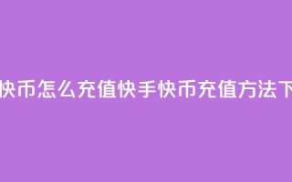 快手快币怎么充值(快手快币充值方法)