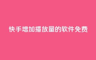 快手增加播放量的软件免费,qq黄钻自助下单 - 卡密拿货渠道 - 快手真人点赞业务微信支付