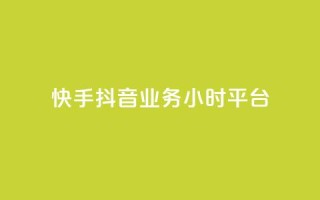 快手抖音业务24小时平台,快手粉丝灯牌等级一览表 - 拼多多互助 - 拼多多砍一刀最后有成的吗