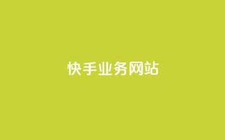 快手业务网站 - 快手丝一千万账号多少钱