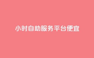 ks24小时自助服务平台便宜,每日可以免费领1000播放量 - 快手业务自助全网最低价 - 业务下单平台