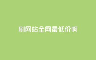 qq刷网站全网最低价啊,qq云商城24小时在线下单 - ks业务下单平台最新 - 一毛一百赞快手业务