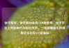 快手粉丝，快手粉丝业务24小时免费，快手平台上的影响力与粉丝经济，一场数据背后的盛宴亿乐社区SUP货源站