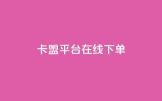 卡盟平台在线下单,快手点赞24小时下单微信支付 - 抖音24小时免费下单平台 - 网红商店24小时自助购买