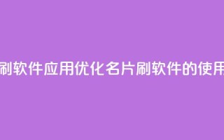 QQ名片刷软件应用(优化QQ名片刷软件的使用技巧)