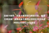 流量卡推荐，流量卡推荐排行榜前十名，畅享无限流量！最新流量卡推荐让你轻松享受高速网络亿乐社区SUP货源站