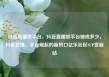抖音直播放平台，抖音直播放平台抽成多少，抖音直播，平台崛起的新风口亿乐社区SUP货源站