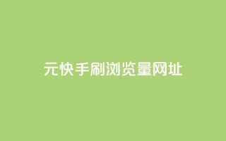 0元快手刷浏览量网址 - 免费快手刷看量网址，轻松提升流量!