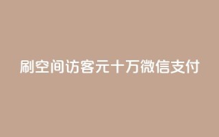 刷qq空间访客1元十万微信支付 - 抖音充值官方网站链接