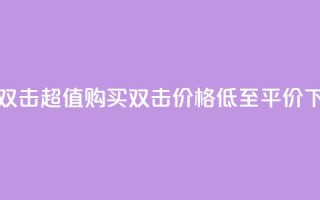 Ks 低价双击 - 超值购买 Ks 双击，价格低至平价！!