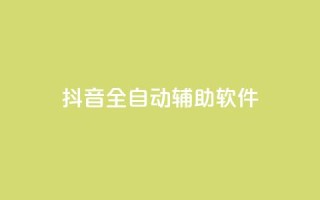 抖音全自动辅助软件 - 抖音全自动辅助工具：提升你的抖音体验!