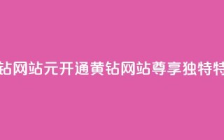 0.1元开通黄钻网站(0.1元开通黄钻网站，尊享独特特权)
