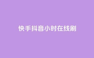 快手抖音24小时在线刷,黑科技引流工具 - 24小时秒单业务平台免费 - 快手24小时100赞免费下单
