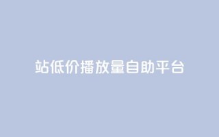 b站低价播放量自助平台,抖音的赞可以买吗 - ks业务平台网站 - ks粉丝