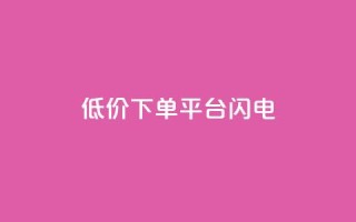 dy低价下单平台闪电,ks业务自助下单软件最低价 - dy业务下单24小时最低价 - 乐创qq业务网