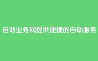 QQ自助业务网：提供便捷的自助服务