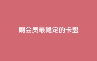 刷会员最稳定的卡盟,快手秒单下载 - 快手点赞24小时下单微信支付 - 全网发卡网自助下单