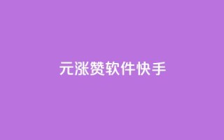 1元涨1000赞软件快手,qq浏览多久算一次浏览量 - 抖音快手业务网 - qq绿钻低价开通网站