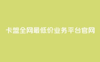 卡盟全网最低价业务平台官网,抖音100充值入口 - 快手点赞科技复制链接 - 自助刷快手双击微信付款