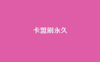 卡盟刷svip永久,抖音一元涨粉1000暗号 - 王者1元秒一万赞 - 快手自助服务平台免费