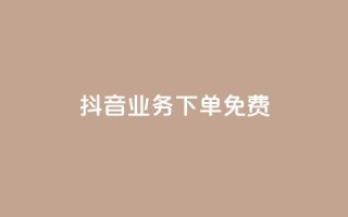 抖音业务下单免费,QQ空间说说恢复助手 - 抖音播放量下单 - 快手涨粉网站是真的吗