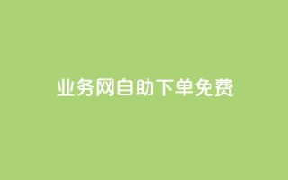 QQ业务网自助下单免费,QQ点赞助手 - qq业务查询网址 - 抖音抖音视频怎么下载