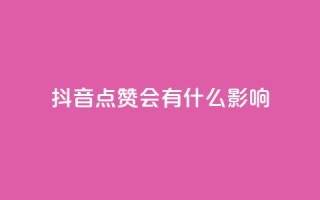 抖音点赞会有什么影响,抖音充值官方入口ios - qq空间相册浏览记录怎么计算 - qq空间赞自助