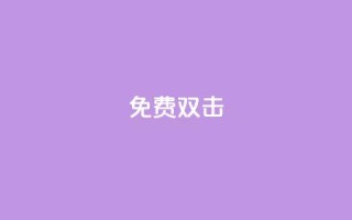 KS免费双击,QQ小号批发 - qq空间点赞助手app - 01元一万空间说说赞网站