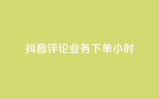 抖音评论业务下单24小时,qq音乐访客量购买平台 - qq钻业务卡盟 - ks业务免费下单平台