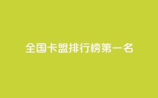 全国卡盟排行榜第一名,QQ空间点赞自助业务 - 拼多多助力新用户网站 - 如何帮朋友在拼多多砍一刀