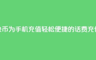 使用快币为手机充值：轻松便捷的话费充值方式
