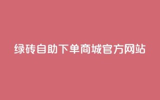 绿砖自助下单商城官方网站,空间10个说说赞网址 - 拼多多吞刀机制 - 拼多多助力元宝是最后一步吗