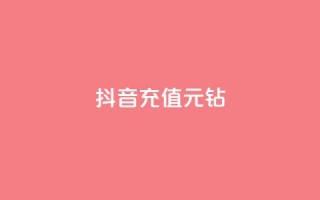 抖音充值1元10钻,刷QQ访客量网站免费 - dy刷全网最低价 - 刷会员最稳定的卡盟
