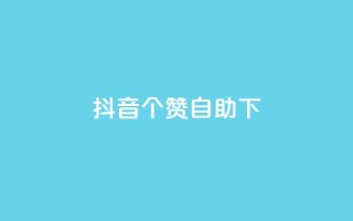 抖音10个赞自助下,24小时低价下单平台抖音 - qq空间访客量10000 - qq空间说说赞真人点赞10个