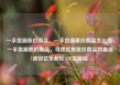 一手货源低价商品，一手货源低价商品怎么卖，一手货源低价商品，寻找优质低价商品的最佳途径亿乐社区SUP货源站