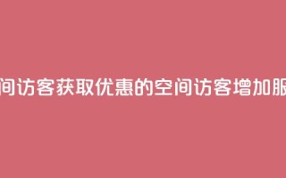 qq低价刷空间访客 - 获取优惠的qq空间访客增加服务!