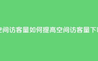 刷QQ空间访客量(如何提高QQ空间访客量)