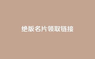 qq绝版名片领取链接,网红助手24小时下单平台 - qq点赞下单平台自助 - qq空间偷看工具2024