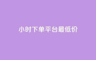 24小时下单平台最低价,qq刷钻卡盟永久最低价 - 抖音1元100赞 - 说说点赞购买平台