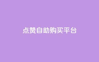 点赞自助购买平台,二十四小时自助下单雷神 - 一块钱QQ名片一万赞 - qq空间转发人数怎么算