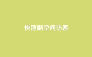 快速刷qq空间访客,快手一元一万点赞 - 抖音千粉速成 - 点赞推广